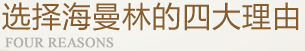 選擇黄瓜视频污污污的四大理由